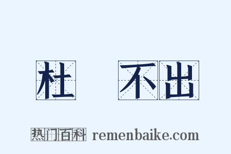 杜門不出是什么意思的图片